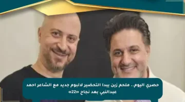 حصري اليوم.. ملحم زين يبدأ التحضير لألبوم جديد مع الشاعر أحمد عبدالنبي بعد نجاح «22»